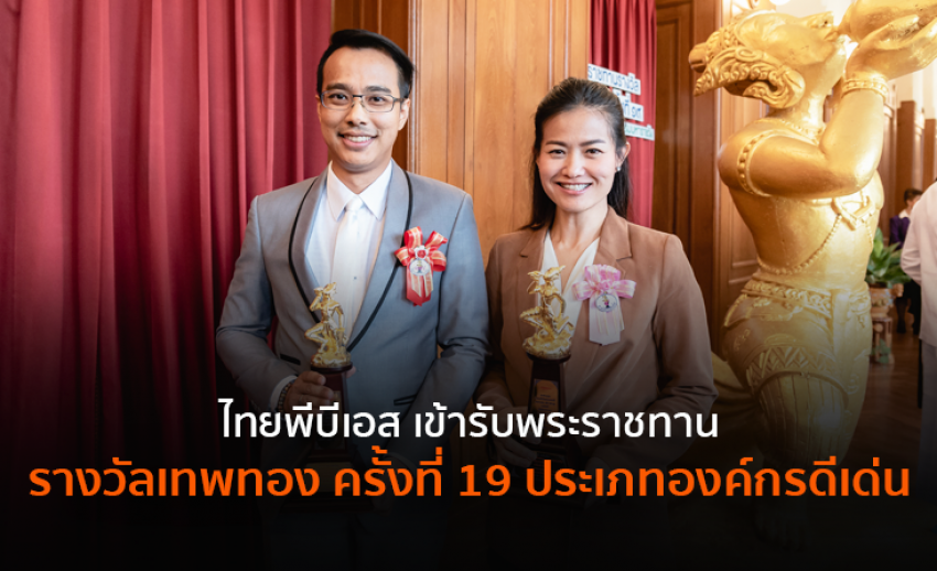ไทยพีบีเอสเข้ารับพระราชทานรางวัลเทพทอง ครั้งที่ 19 ประเภทองค์กรดีเด่น
