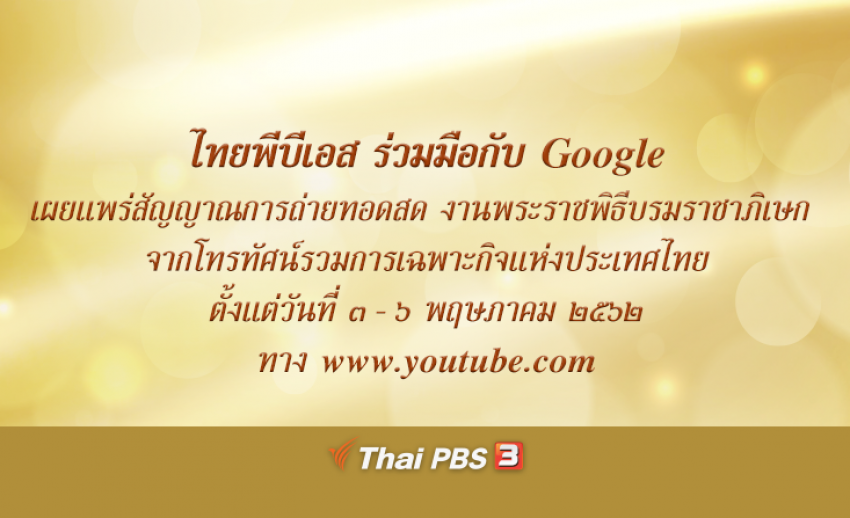 ไทยพีบีเอสร่วมมือกับ Google เผยแพร่สัญญาณสด “พระราชพิธีบรมราชาภิเษก” ผ่าน www.youtube.com 