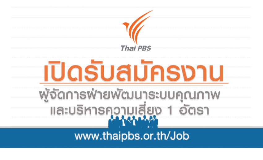 ผู้จัดการฝ่ายพัฒนาระบบคุณภาพและบริหารความเสี่ยง 1 อัตรา