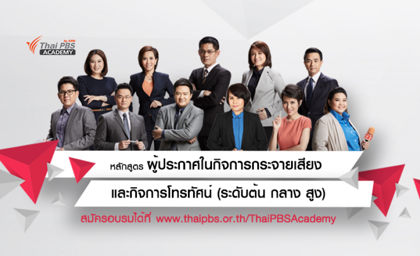 เปิดรับสมัครแล้ว!! หลักสูตรผู้ประกาศในกิจการกระจายเสียงและกิจการโทรทัศน์ รุ่นที่ 2