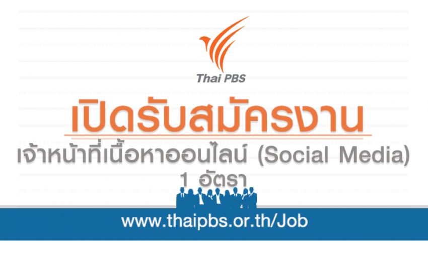 เจ้าหน้าที่เนื้อหาออนไลน์ (Social Media) 1 อัตรา
