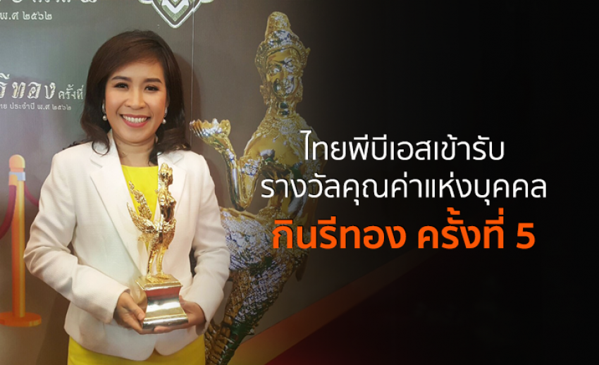 ไทยพีบีเอสเข้ารับรางวัลคุณค่าแห่งบุคคล “กินรีทอง” ครั้งที่ 5