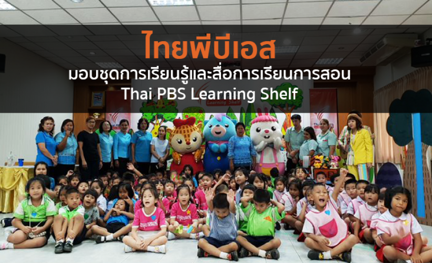 ไทยพีบีเอส มอบชุดการเรียนรู้และสื่อการเรียนการสอน Thai PBS Learning Shelf ให้ 80 โรงเรียน และ 22 ชุมชน 