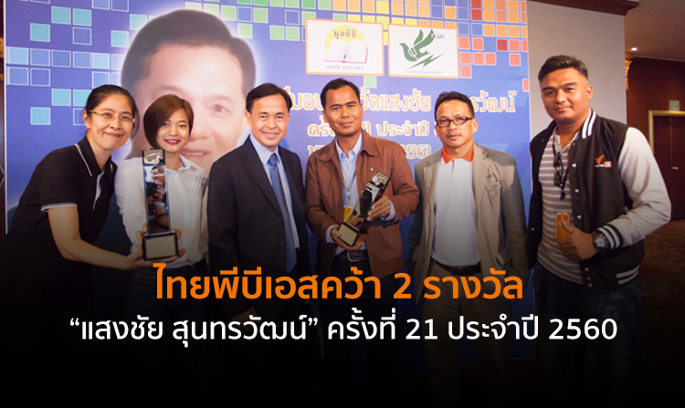 ไทยพีบีเอสคว้า 2 รางวัล จากงานประกาศรางวัลแสงชัย สุนทรวัฒน์ ครั้งที่ 21