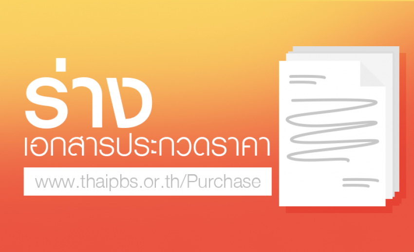 ร่างประกาศซื้อ และร่างเอกสารประกวดราคาซื้ออุปกรณ์ดิจิตอลสวิทเชอร์ VMIX Go Plus ด้วยวิธีประกวดราคาอิเล็กทรอนิกส์ (e-bidding)