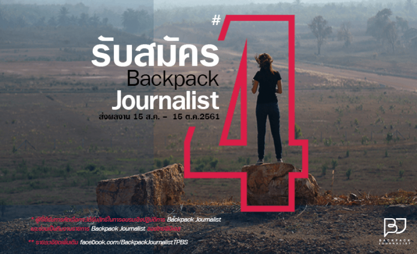 ไทยพีบีเอส เปิดรับสมัครและอบรม Backpack Journalist รุ่น 4