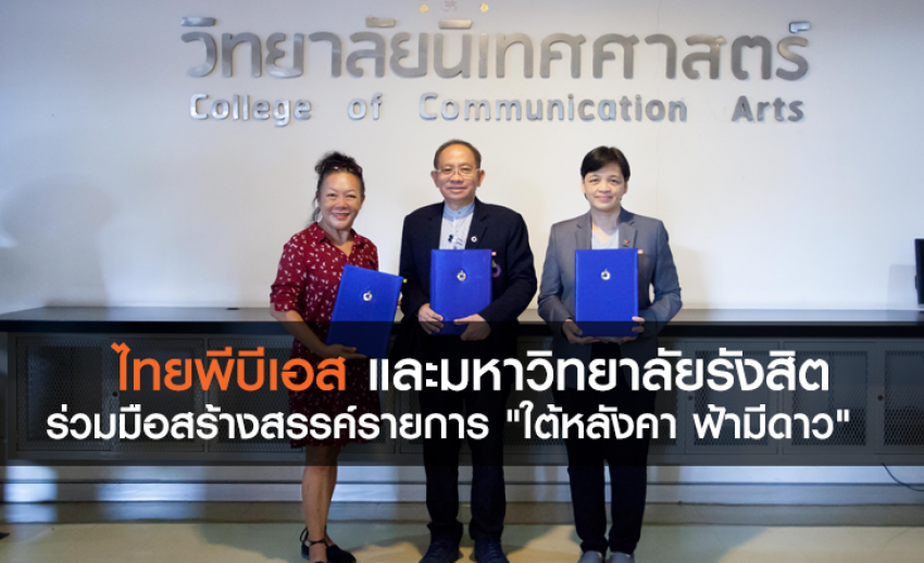 ไทยพีบีเอส และมหาวิทยาลัยรังสิต ลงนามร่วมมือสร้างสรรค์รายการ "ใต้หลังคา ฟ้ามีดาว"
