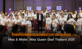 ไทยพีบีเอส ร่วมแถลงข่าวการประกวด Miss & Mister, Miss Queen Deaf Thailand 2020