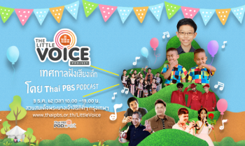 ร่วมงานฟรี! The Little Voice Project 
