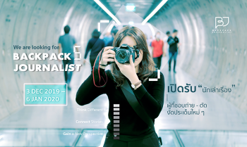 Backpack Journalist เปิดรับสมัครเพื่อนร่วมทีม สมัครได้ตั้งแต่วันนี้ - 6 ม.ค. 63