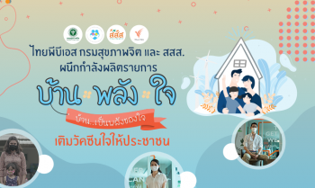 ไทยพีบีเอส กรมสุขภาพจิต และสสส.ผนึกกำลังผลิตรายการ “บ้าน-พลัง-ใจ” เติมวัคซีนใจให้ประชาชน 