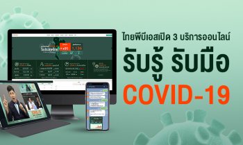 ไทยพีบีเอสเปิดบริการ 3 ช่องทางออนไลน์ อัปเดตสถานการณ์ COVID-19 ทุกวันแบบ Realtime