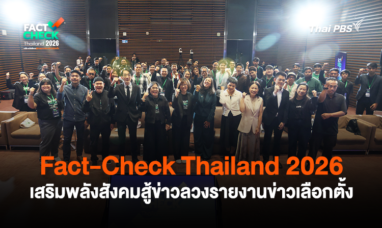 Fact-Check Thailand 2026 เสริมพลังสังคมสู้ข่าวลวงรายงานข่าวเลือกตั้ง<