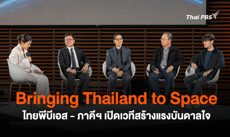 Bringing Thailand to Space ไทยพีบีเอส - ภาคีฯ เปิดเวทีสร้างแรงบันดาลใจ<