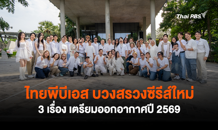 ไทยพีบีเอส บวงสรวงซีรีส์ใหม่ 3 เรื่อง เตรียมออกอากาศปี 2569<