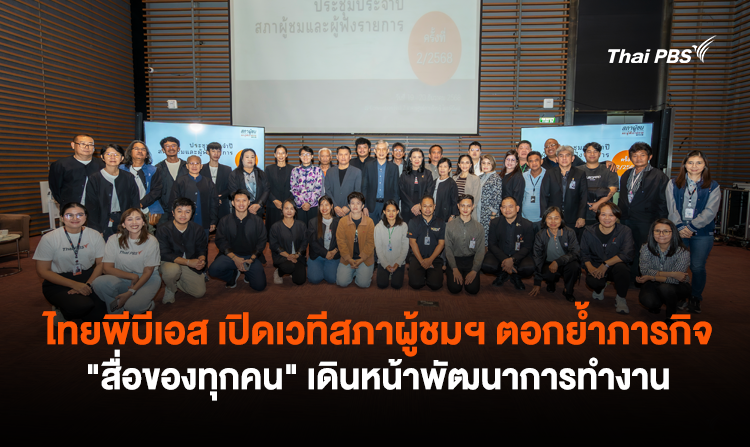 ไทยพีบีเอส เปิดเวทีสภาผู้ชมฯ ตอกย้ำภารกิจ "สื่อของทุกคน" เดินหน้าพัฒนาการทำงาน<
