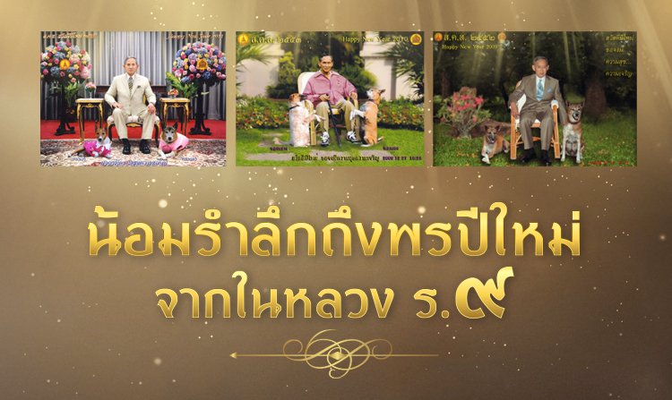 ย้อนชมภาพ ส.ค.ส. พรจากในหลวง รัชกาลที่ ๙<