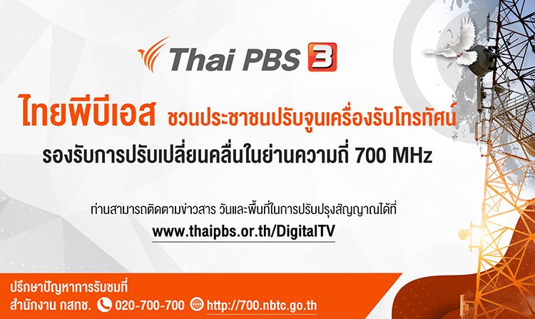 ไทยพีบีเอส ชวนประชาชนปรับจูนเครื่องรับโทรทัศน์ รองรับการปรับเปลี่ยนคลื่นในย่านความถี่ 700 MHz<