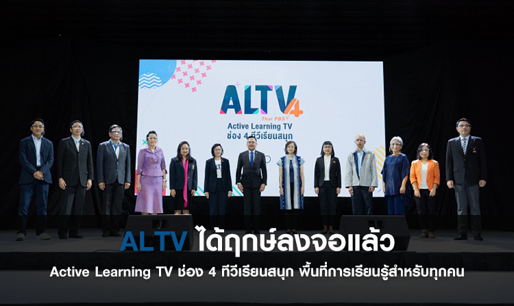 ALTV ได้ฤกษ์ลงจอแล้ว Active Learning TV ช่อง 4 ทีวีเรียนสนุก พื้นที่การเรียนรู้สำหรับทุกคน<
