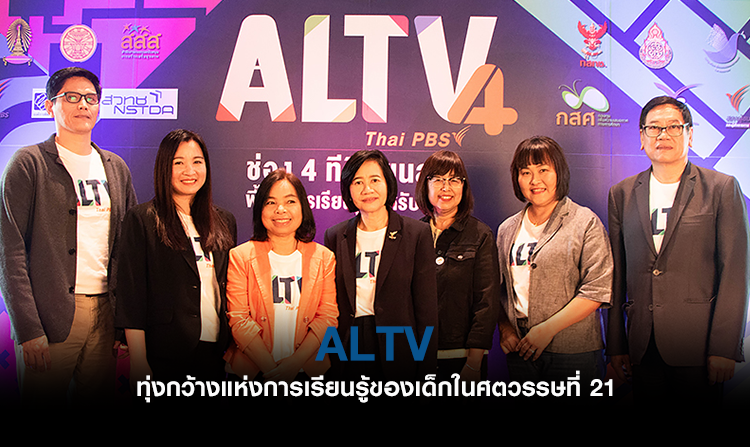 ALTV ทุ่งกว้างแห่งการเรียนรู้ของเด็กในศตวรรษที่ 21<