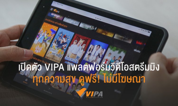 “VIPA OPEN HOUSE #คนช่างเลือก” ชูคอนเทนต์คุณภาพ มีสาระและบันเทิงครบรส ทุกความสุข ดูฟรี..ไม่มีโฆษณา<