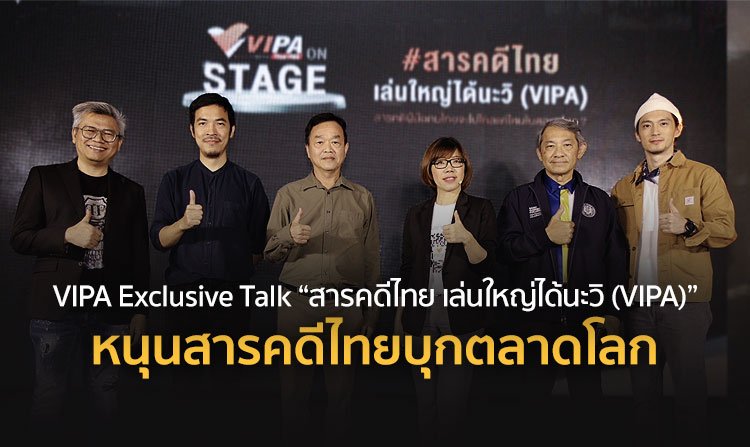 VIPA เปิดเวที Exclusive Talk ครั้งแรก “สารคดีไทย เล่นใหญ่ได้นะวิ (VIPA)” หนุนสารคดีไทยบุกตลาดโลก<