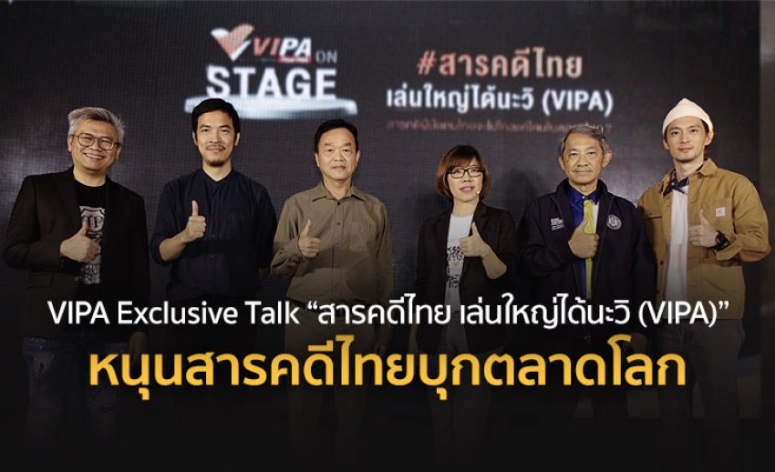  VIPA เปิดเวที Exclusive Talk ครั้งแรก “สารคดีไทย เล่นใหญ่ได้นะวิ (VIPA)” หนุนสารคดีไทยบุกตลาดโลก