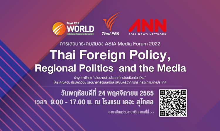 ไทยพีบีเอส จัดเวทีระดับภูมิภาค ถกนโยบายต่างประเทศ-บทบาทสื่อ-นักการเมืองรุ่นใหม่<