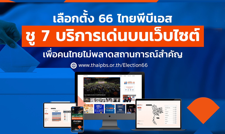 เลือกตั้ง 66 ไทยพีบีเอส ชู 7 บริการเด่นบนเว็บไซต์ เพื่อคนไทยไม่พลาดสถานการณ์สำคัญ<