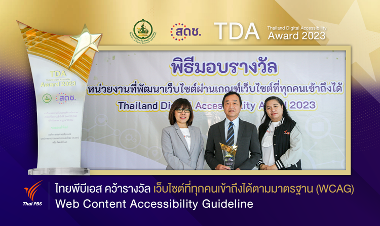 ไทยพีบีเอส รับรางวัล “เว็บไซต์ที่ทุกคนเข้าถึงได้ตามมาตรฐาน WCAG”<