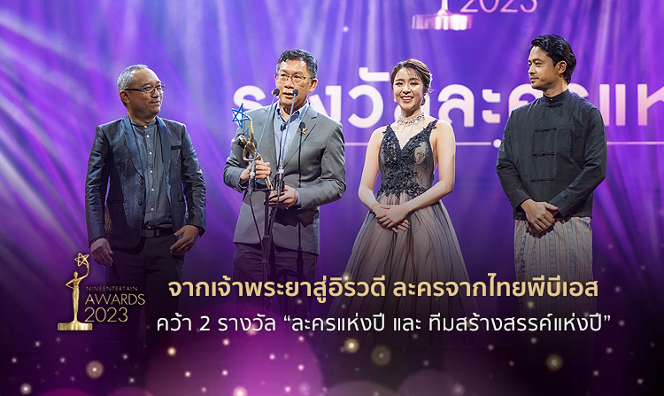 ละคร จากเจ้าพระยาสู่อิรวดี คว้า 2 รางวัล ละครแห่งปี และ ทีมสร้างสรรค์แห่งปี ไนน์เอ็นเตอร์เทนอวอร์ด 2023<
