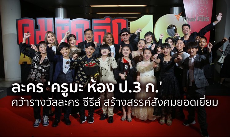 'ครูมะ ห้อง ป.3 ก.' คว้ารางวัลละคร ซีรีส์ สร้างสรรค์สังคมยอดเยี่ยม 'คมชัดลึก อวอร์ด ครั้งที่ 19'<