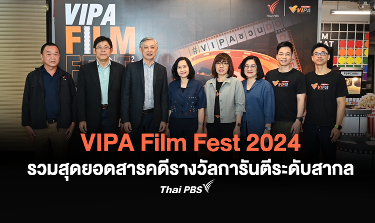 เทศกาลรวมพลคนรักหนังสารคดี กับ “VIPA Film Fest 2024” ขนทัพสารคดีการันตีรางวัลระดับสากลให้ชมฟรี! <