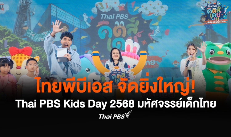 ไทยพีบีเอส จัดยิ่งใหญ่! Thai PBS Kids Day 2568 มหัศจรรย์เด็กไทย<