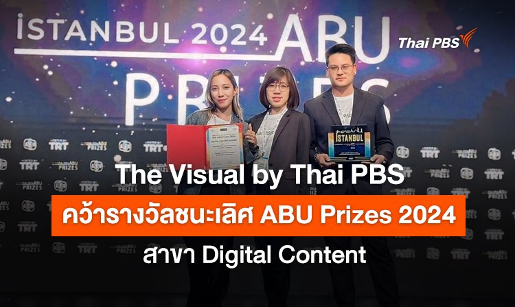 The Visual by Thai PBS คว้ารางวัลชนะเลิศ ABU Prizes 2024 สาขา Digital Content <