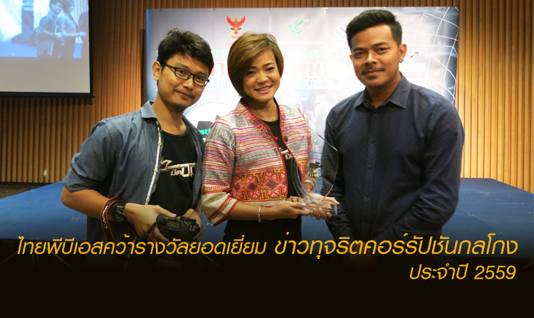 ไทยพีบีเอสคว้ารางวัลยอดเยี่ยม ข่าวทุจริตคอร์รัปชันกลโกง ประจำปี 2559 <