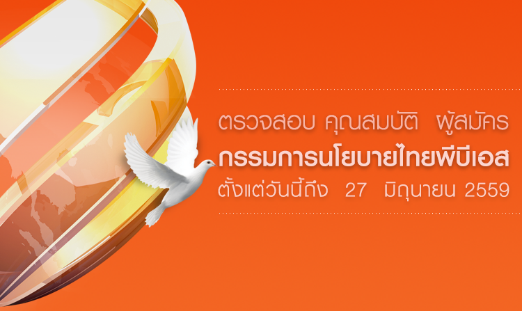 เชิญชวนร่วมตรวจสอบคุณสมบัติ ผู้สมัครกรรมการนโยบายไทยพีบีเอส ตั้งแต่วันนี้ - 27 มิ.ย. 2559<