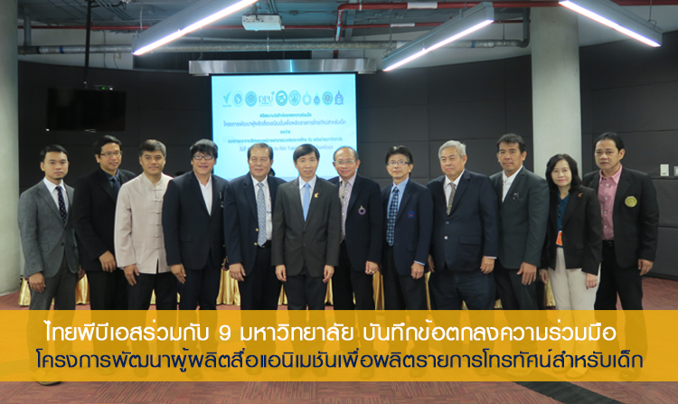 ไทยพีบีเอสร่วมกับ 9 มหาวิทยาลัยลงนามความร่วมมือ โครงการพัฒนาผู้ผลิตสื่อแอนิเมชันเพื่อผลิตรายการโทรทัศน์สำหรับเด็ก<