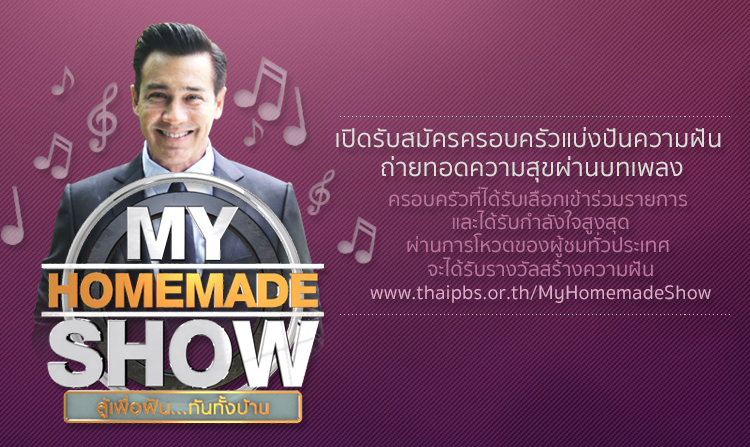 ความรัก ความผูกพัน และการมี "ความฝัน" ร่วมกัน ทำให้คำว่าครอบครัวมีความหมาย <