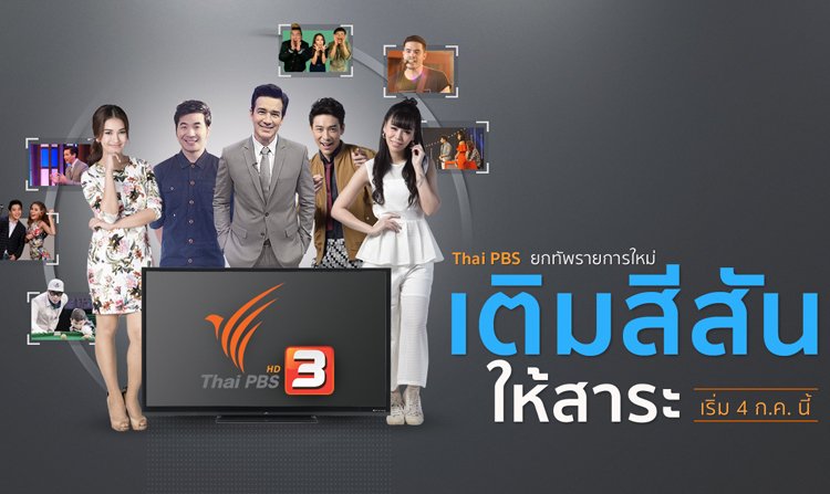ไทยพีบีเอสปรับผังใหญ่ไตรมาส 3  ขยายฐานกลุ่มคนดูข่าวและรายการด้วยสาระ+สนุก เริ่ม 4 กรกฎาคมนี้<