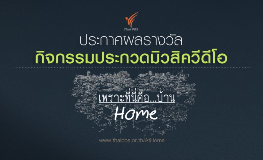 ประกาศผลผู้ได้รับรางวัล ประกวดมิวสิควีดีโอ เพราะที่นี่คือ บ้าน....HOME