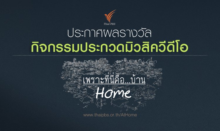 ประกาศผลผู้ได้รับรางวัล ประกวดมิวสิควีดีโอ เพราะที่นี่คือ บ้าน....HOME<