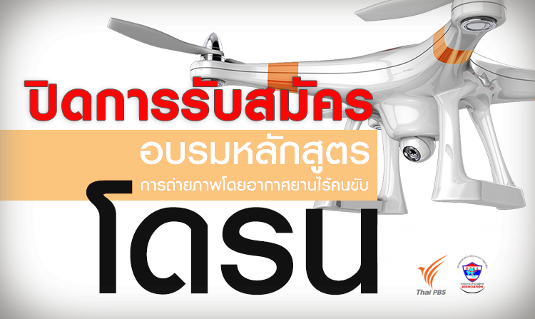 ประกาศปิดรับสมัคร อบรมการถ่ายภาพด้วยโดรน รุ่นที่ 2 แล้วพบกันใหม่ในรุ่นที่ 3 <