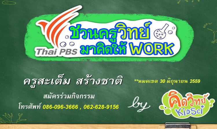 ไทยพีบีเอสรับสมัครครูวิทยาศาสตร์ร่วมกิจกรรม “ชวนครูวิทย์มาคิดให้ work ภาคใต้ ตอน STEM สร้างชาติ” ตั้งแต่วันนี้ - 30 มิ.ย. 59<
