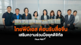 ไทยพีบีเอส ต้อนรับสื่อจีน เสริมความร่วมมือยุคดิจิทัล 