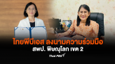 ไทยพีบีเอส ลงนามความร่วมมือ สพป. พิษณุโลก เขต 2 พัฒนาหน่วยการเรียนรู้ เสริมทักษะการใช้สื่อให้บุคลากรเพื่อการศึกษา