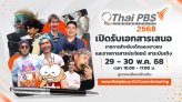 ไทยพีบีเอส เปิดให้ยื่นเสนอรายการเด็กและเยาวชน และรายการสารประโยชน์ สาระบันเทิง 29 - 30 พ.ค. 68