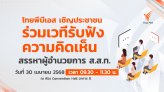 ไทยพีบีเอส เชิญประชาชนร่วมเวทีแสดงความคิดเห็นสรรหาผู้อำนวยการ ส.ส.ท. 30 เม.ย.นี้