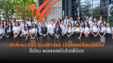 นักศึกษา SGS มธ. ร่วมแลกเปลี่ยนมุมมองสื่อใหม่-พอดแคสต์กับไทยพีบีเอส