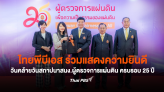 ไทยพีบีเอส ร่วมแสดงความยินดี วันคล้ายวันสถาปนาสนง.ผู้ตรวจการแผ่นดิน ครบรอบ 25 ปี